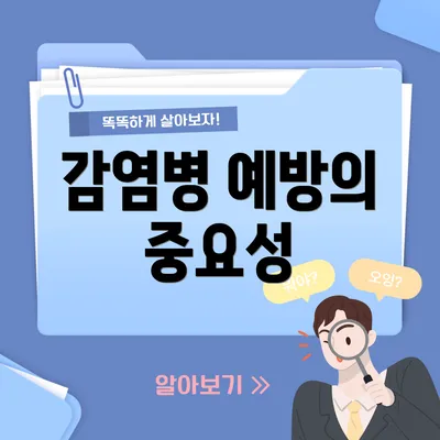 감염병 예방의 중요성
