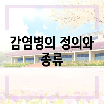 감염병의 정의와 종류