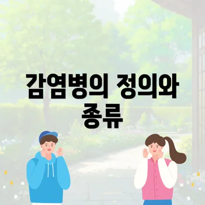 감염병의 정의와 종류