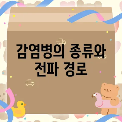 감염병의 종류와 전파 경로