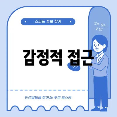 감정적 접근