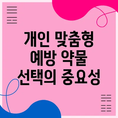 개인 맞춤형 예방 약물 선택의 중요성