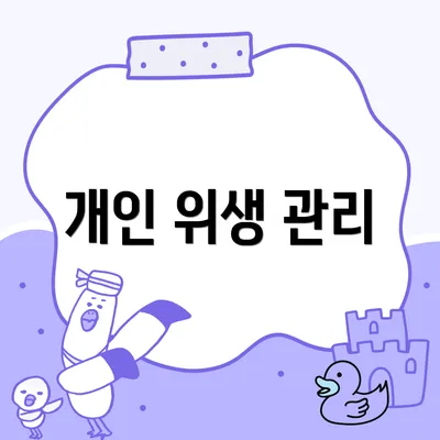 개인 위생 관리
