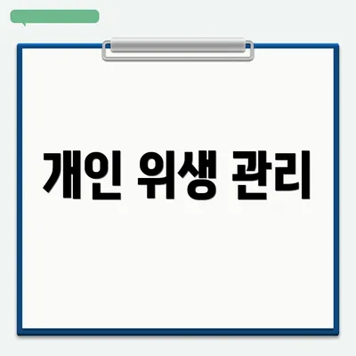 개인 위생 관리