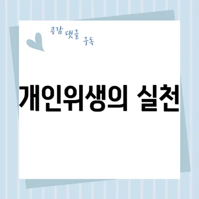 개인위생의 실천