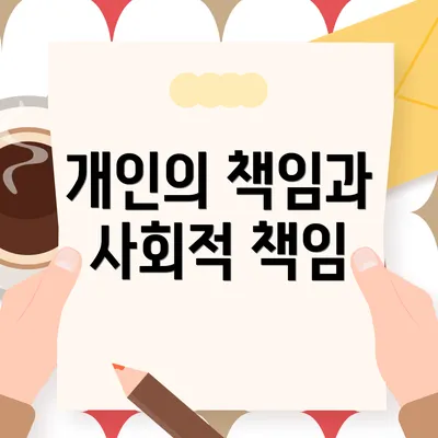 개인의 책임과 사회적 책임