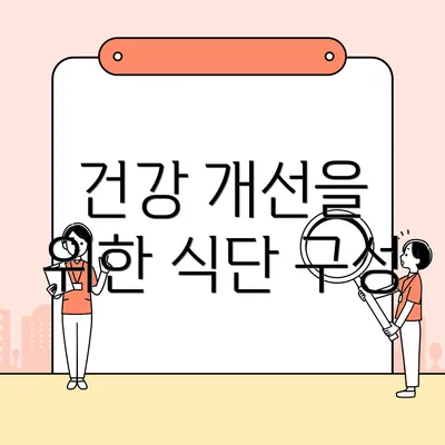 건강 개선을 위한 식단 구성