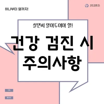 건강 검진 시 주의사항