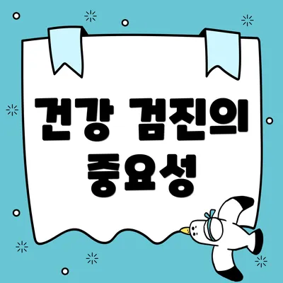 건강 검진의 중요성