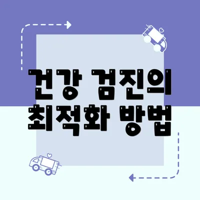 건강 검진의 최적화 방법