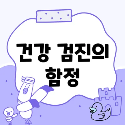 건강 검진의 함정