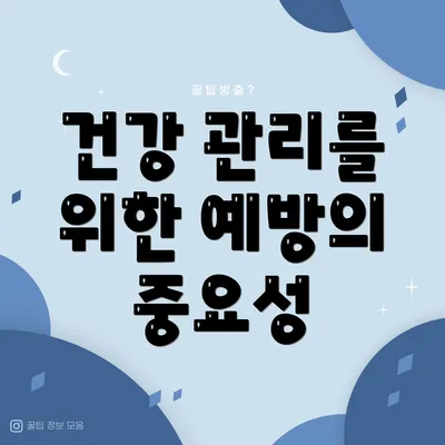 건강 관리를 위한 예방의 중요성