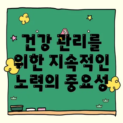 건강 관리를 위한 지속적인 노력의 중요성