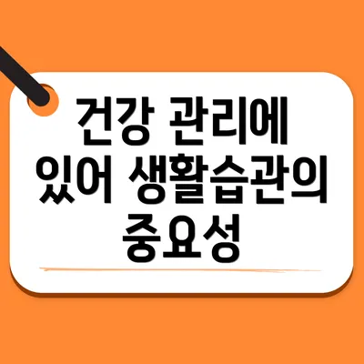 건강 관리에 있어 생활습관의 중요성