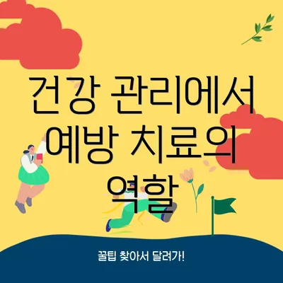 건강 관리에서 예방 치료의 역할
