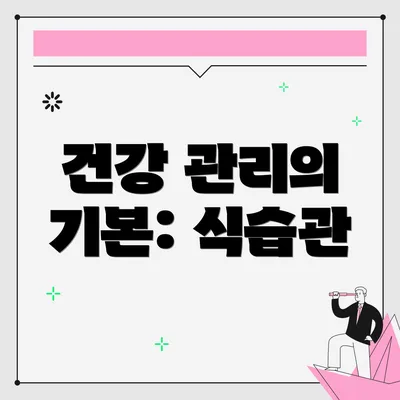 건강 관리의 기본: 식습관