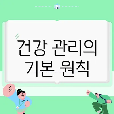 건강 관리의 기본 원칙