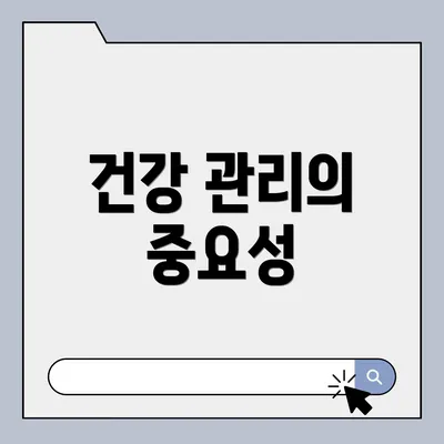 건강 관리의 중요성