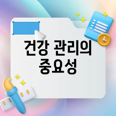 건강 관리의 중요성