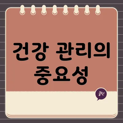 건강 관리의 중요성