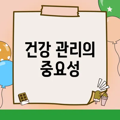 건강 관리의 중요성
