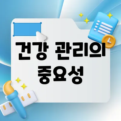 건강 관리의 중요성