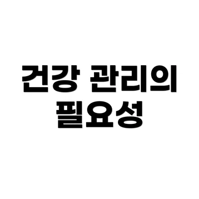 건강 관리의 필요성