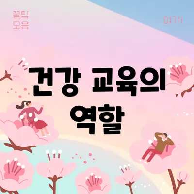 건강 교육의 역할