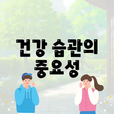 건강 습관의 중요성