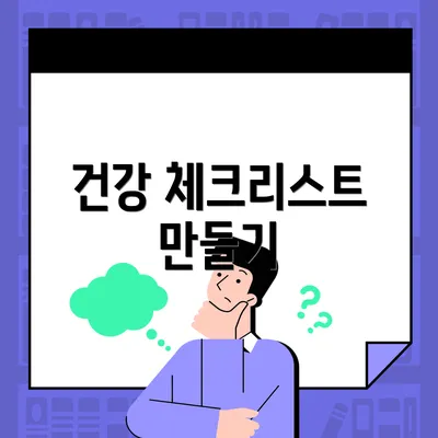 건강 체크리스트 만들기