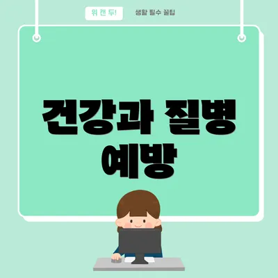 건강과 질병 예방