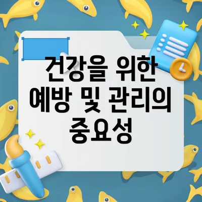 건강을 위한 예방 및 관리의 중요성