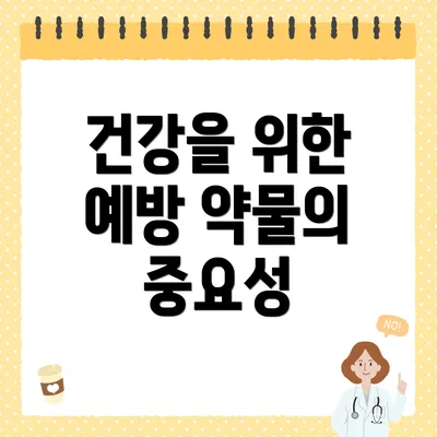 건강을 위한 예방 약물의 중요성