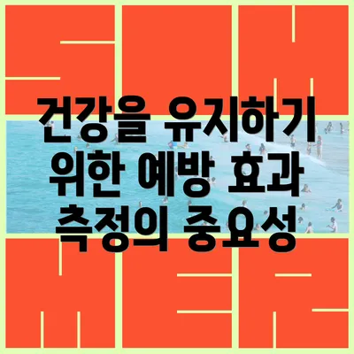 건강을 유지하기 위한 예방 효과 측정의 중요성