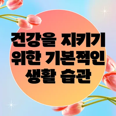 건강을 지키기 위한 기본적인 생활 습관