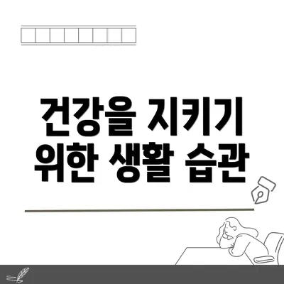 건강을 지키기 위한 생활 습관