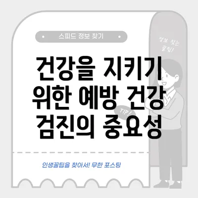 건강을 지키기 위한 예방 건강 검진의 중요성