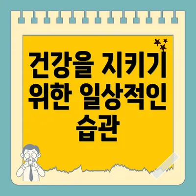 건강을 지키기 위한 일상적인 습관