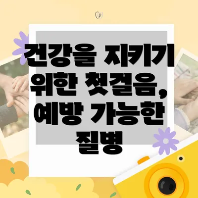 건강을 지키기 위한 첫걸음, 예방 가능한 질병