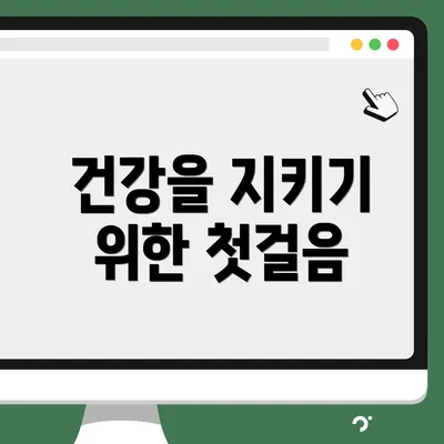 건강을 지키기 위한 첫걸음