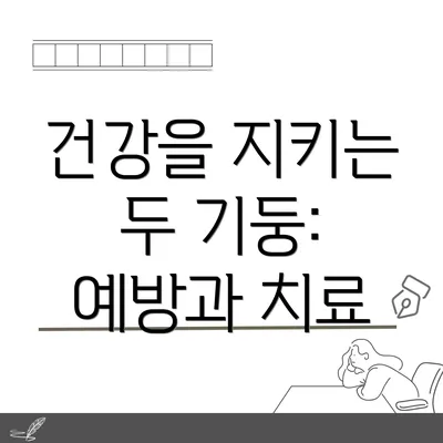 건강을 지키는 두 기둥: 예방과 치료