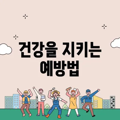 건강을 지키는 예방법