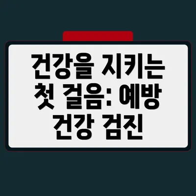 건강을 지키는 첫 걸음: 예방 건강 검진