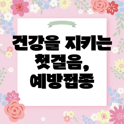 건강을 지키는 첫걸음, 예방접종