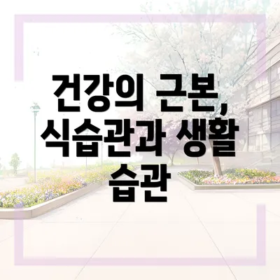 건강의 근본, 식습관과 생활 습관