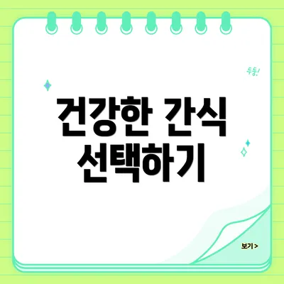 건강한 간식 선택하기