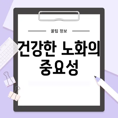 건강한 노화의 중요성