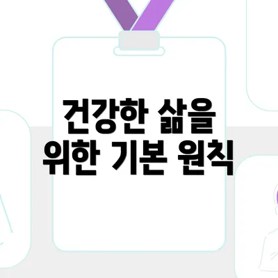 건강한 삶을 위한 기본 원칙