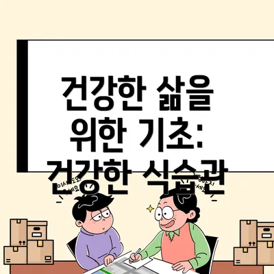 건강한 삶을 위한 기초: 건강한 식습관