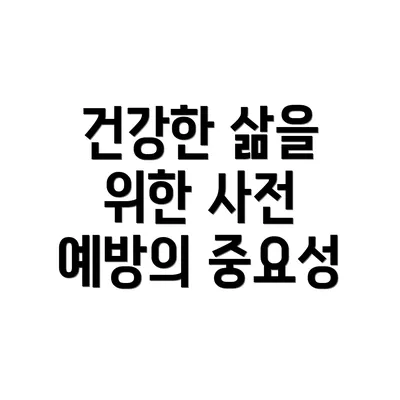 건강한 삶을 위한 사전 예방의 중요성